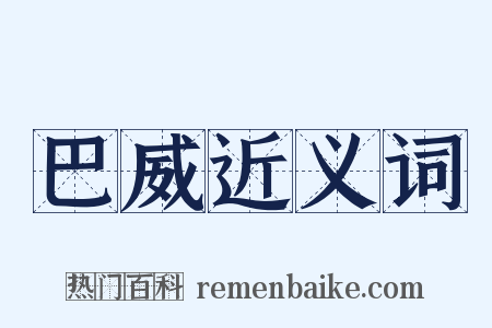 巴威近义词是什么意思的图片